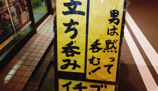 ツマミ200円、ドリンク250円からのせんべろ立ち呑み居酒屋【イチゴー】・小川町