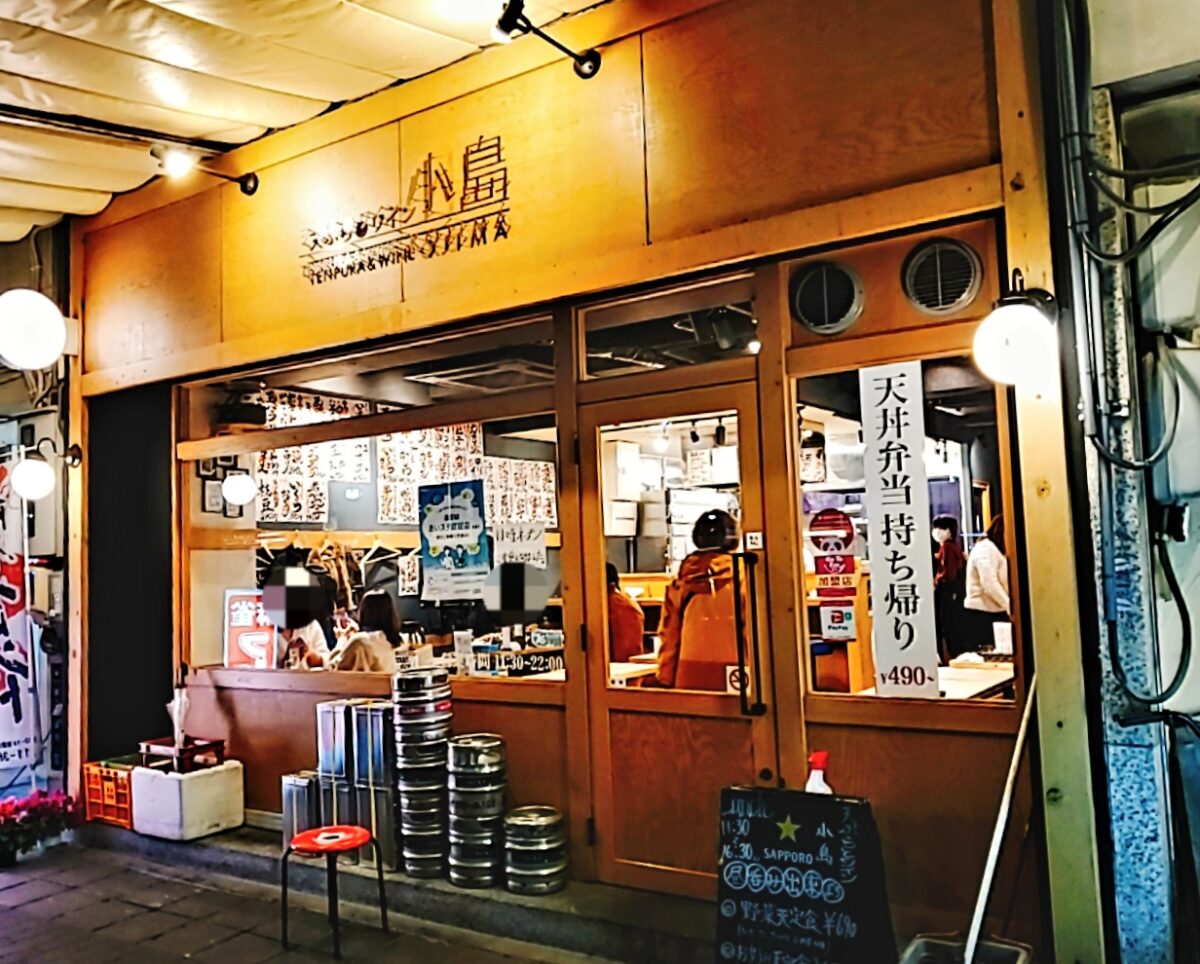 天ぷらとワイン 小島 伏見北店